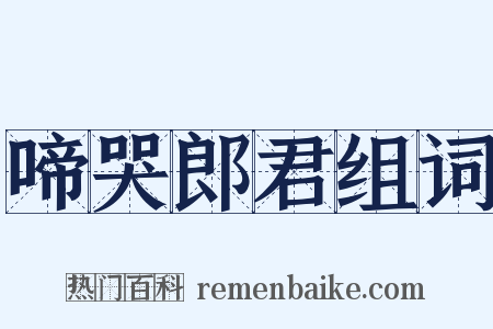 啼哭郎君组词是什么意思的图片